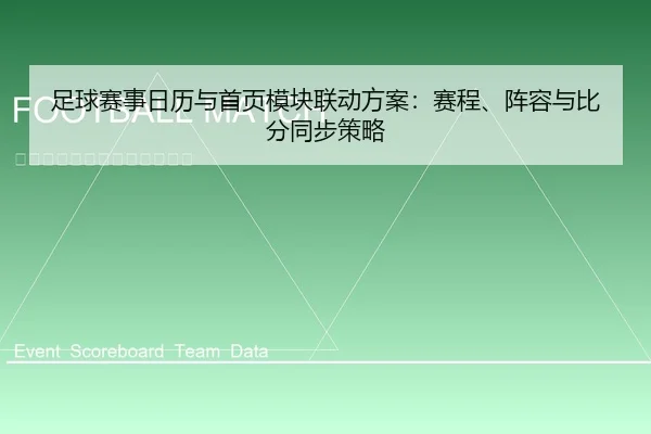 足球赛事日历与首页模块联动方案：赛程、阵容与比分同步策略
