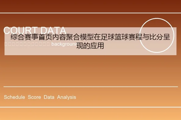 zong-he-sai-shi-shou-ye-nei-rong-ju-he-mo-xing-zai-zu-qiu-lan-qiu-sai-cheng-yu-bi-fen-cheng-xian-de-ying-yong-2-475.jpg
