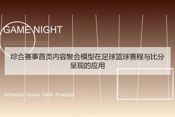 综合赛事首页内容聚合模型在足球篮球赛程与比分呈现的应用