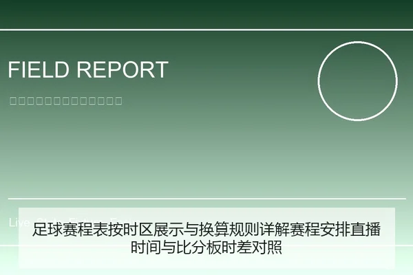 足球赛程表按时区展示与换算规则详解赛程安排直播时间与比分板时差对照